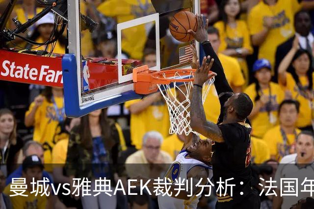 曼城vs雅典AEK裁判分析：法国年轻主裁尺度较松
