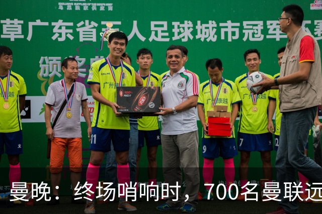曼晚：终场哨响时，700名曼联远征球迷中仅有约100人留在看台