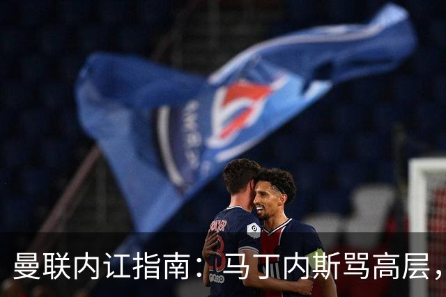 曼联内讧指南：马丁内斯骂高层，B费骂教练，比分骂所有人