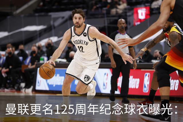 曼联更名125周年纪念球衣曝光：红魔元素暗纹，配色致敬牛顿希斯