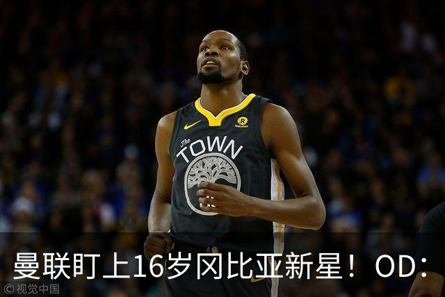 曼联盯上16岁冈比亚新星！OD：多队争抢马隆