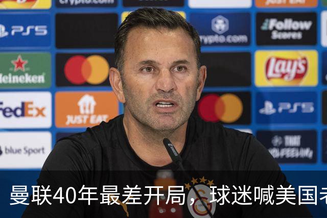 曼联40年最差开局，球迷喊美国老板滚蛋，英媒：所有人都盼他们走