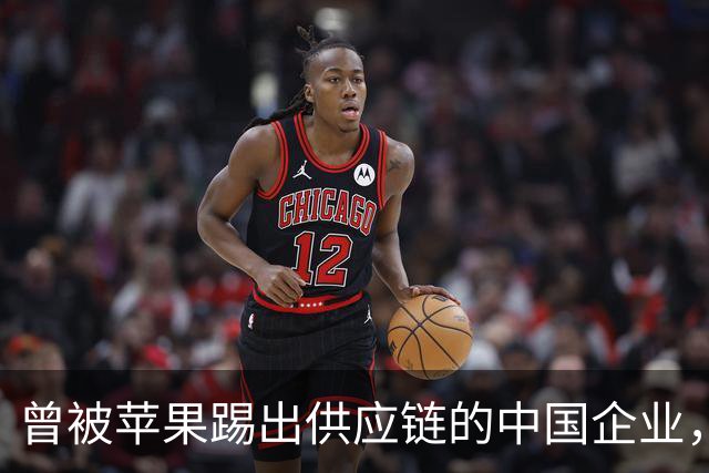 曾被苹果踢出供应链的中国企业，如今成为了华为旗舰手机零件供应商，双方合作开发了多款引爆市场的技术产品