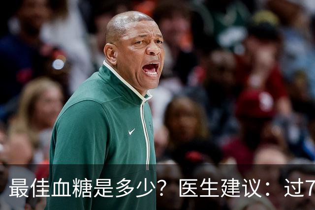 最佳血糖是多少？医生建议：过72岁以后，血糖最好保持这标准