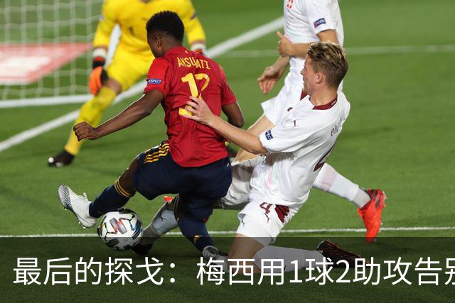 最后的探戈：梅西用1球2助攻告别阿根廷国家队！