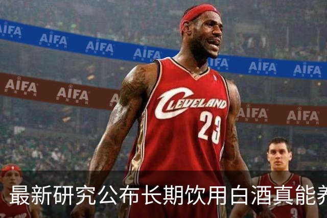 最新研究公布长期饮用白酒真能养生还是暗藏致癌风险专家解读3000种微量成分