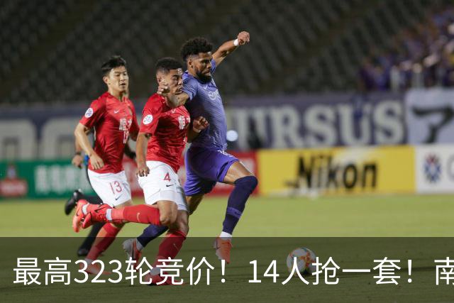 最高323轮竞价！14人抢一套！南京法拍房，太火了