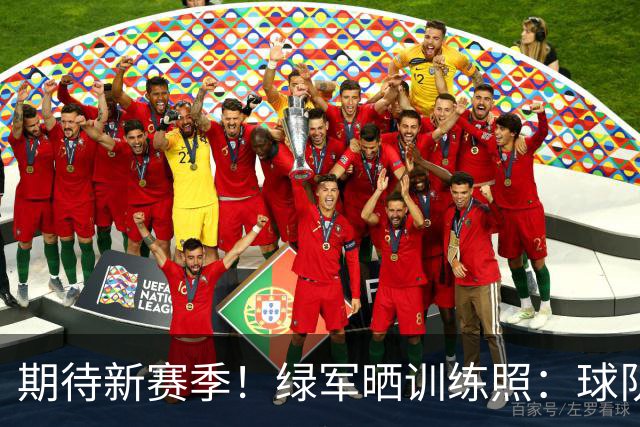 期待新赛季！绿军晒训练照：球队双核塔图姆&乔治互防