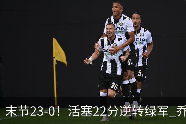 末节23-0！活塞22分逆转绿军 乔治空砍38+5