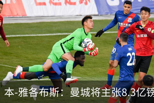 本-雅各布斯：曼城将主张8.3亿镑赞助款来自阿布扎比政府