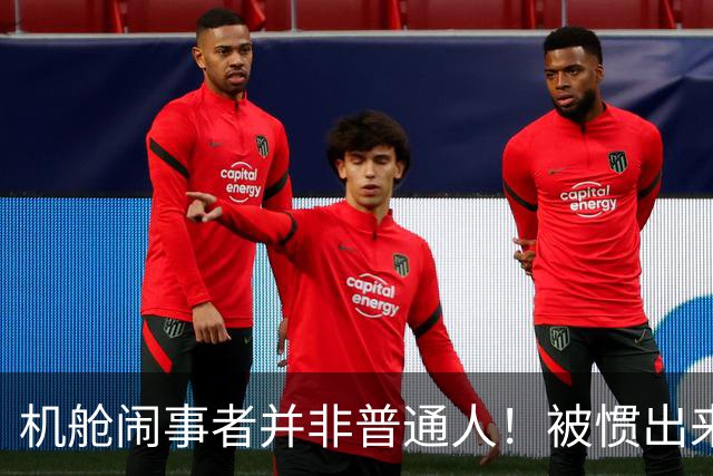 机舱闹事者并非普通人！被惯出来的优越感，必须依法重拳整治