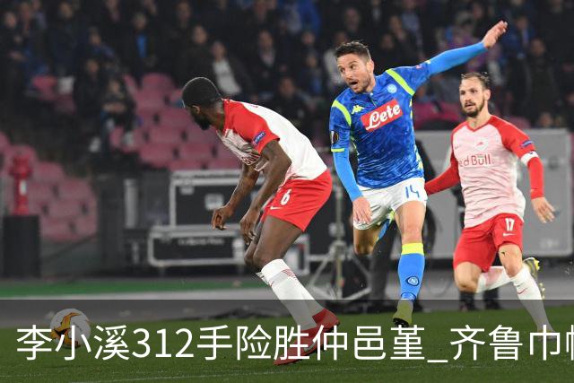 李小溪312手险胜仲邑堇 齐鲁巾帼跻身IBK半决赛