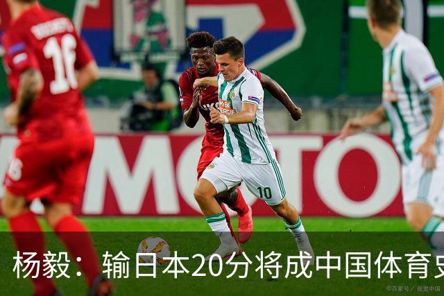 杨毅：输日本20分将成中国体育史耻辱性标志 跟国足0-7日本并列