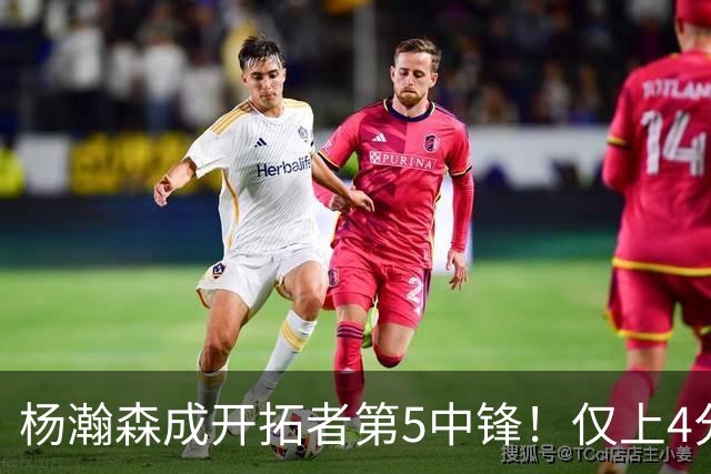 杨瀚森成开拓者第5中锋！仅上4分钟，3分2板1帽，完爆卡尔森波特