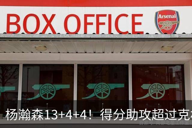 杨瀚森13+4+4！得分助攻超过克林根，获莫兰特盛赞，开拓者53分狂胜