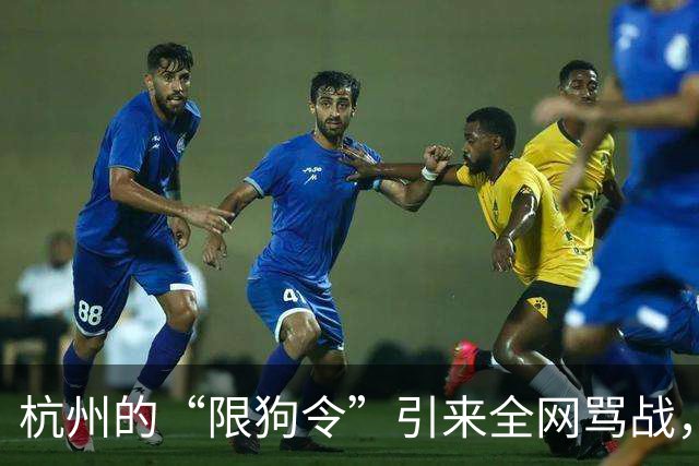 杭州的“限狗令”引来全网骂战，怕狗的人拍手叫好，可养狗的人…