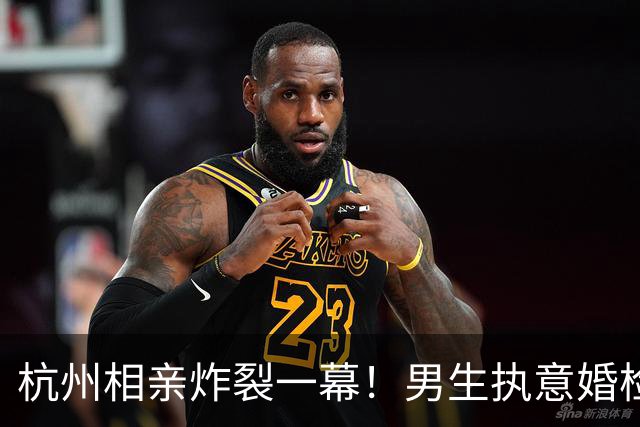 杭州相亲炸裂一幕！男生执意婚检，女生崩溃大哭：选我还是选报告