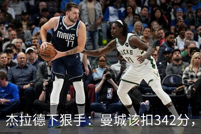 杰拉德下狠手：曼城该扣342分，痛苦十年！他们偷走了一代人的人生