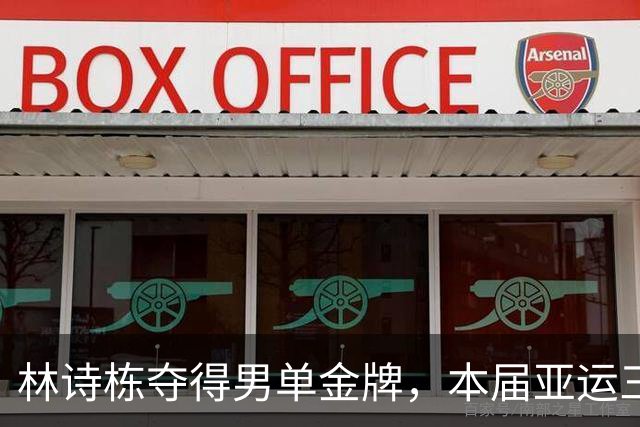 林诗栋夺得男单金牌，本届亚运三金一银