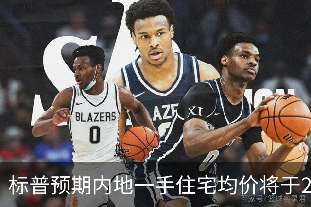标普预期内地一手住宅均价将于2028年第三季见底，一线城市或提前于明年复苏