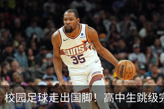 校园足球走出国脚！高中生跳级完成国足首秀，打破保持 23 年纪录