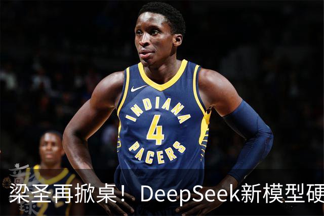 梁圣再掀桌！DeepSeek新模型硬刚GPT-6，许愿式编程来了