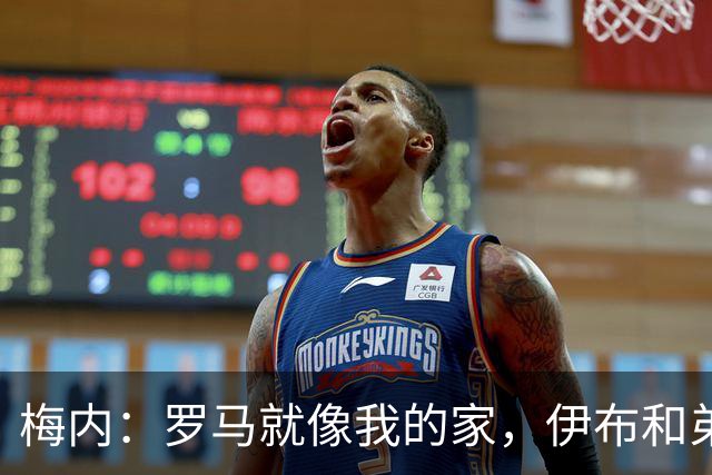 梅内：罗马就像我的家，伊布和弟媳都曾劝我加盟米兰