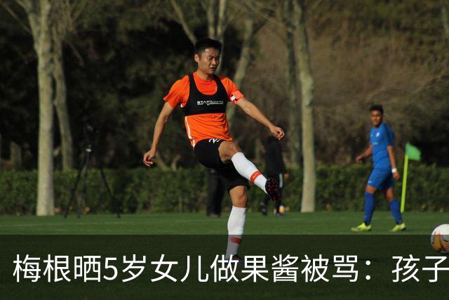 梅根晒5岁女儿做果酱被骂：孩子不是内容，别拿娃带货
