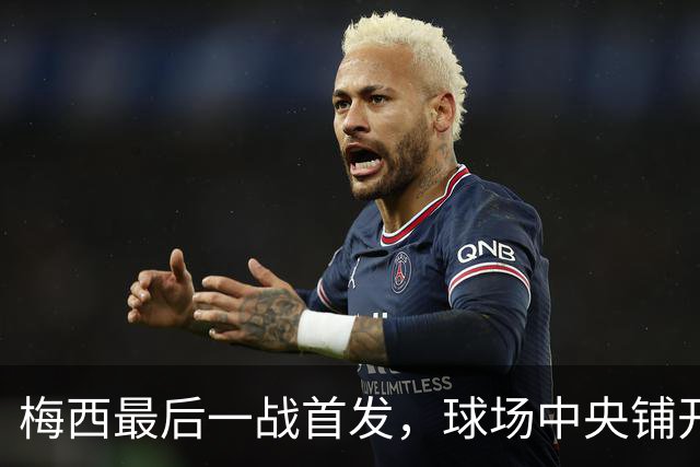 梅西最后一战首发，球场中央铺开10号球衣写着Gracias