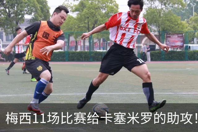 梅西11场比赛给卡塞米罗的助攻！比C罗6年助攻他的进球更多！