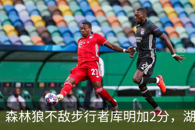 森林狼不敌步行者库明加2分，湖人球迷幸灾乐祸：幸好没来洛杉矶