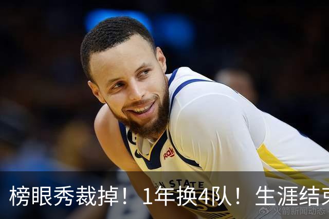榜眼秀裁掉！1年换4队！生涯结束！加盟CBA吗？