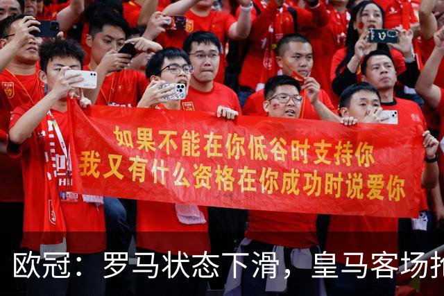 欧冠：罗马状态下滑，皇马客场抢分无忧？罗马VS皇马