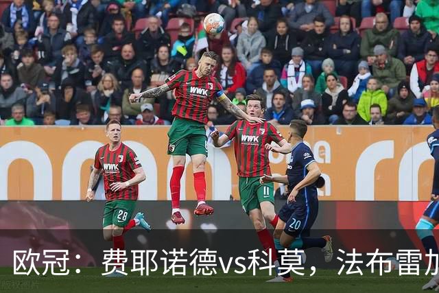 欧冠：费耶诺德vs科莫，法布雷加斯表示“需要逐步实现的梦想”