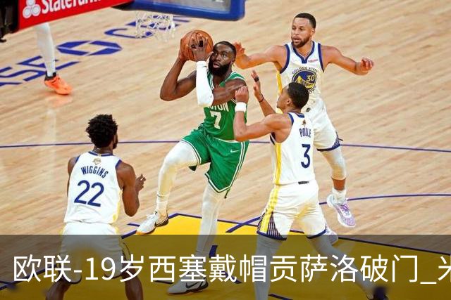 欧联-19岁西塞戴帽贡萨洛破门 米兰4-0萨尔茨堡红牛