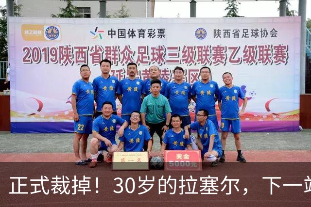 正式裁掉！30岁的拉塞尔，下一站在哪儿？