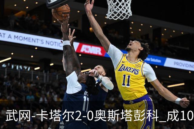 武网-卡塔尔2-0奥斯塔彭科 成1000赛排名最低决赛选手