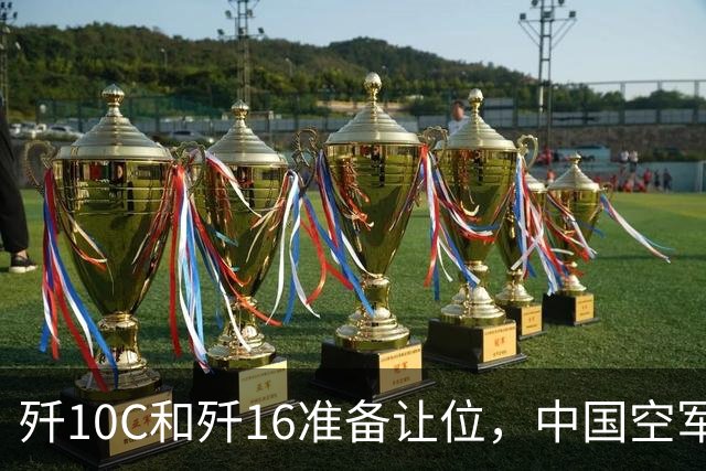 歼10C和歼16准备让位，中国空军全速换装五代机，全球军工要变天
