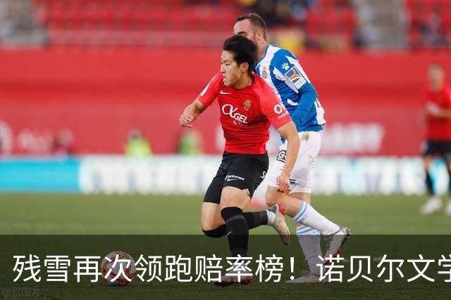 残雪再次领跑赔率榜！诺贝尔文学奖明晚揭晓，会花落中国作家吗？