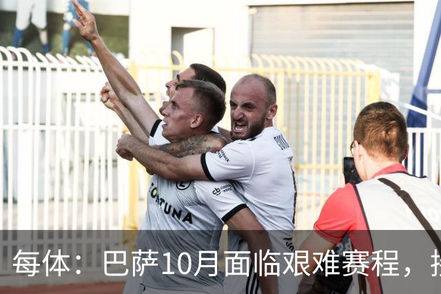 每体：巴萨10月面临艰难赛程，接连对阵贝蒂斯、巴黎、皇马