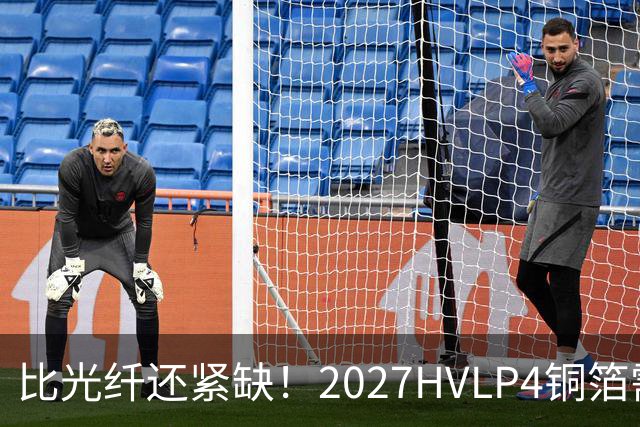 比光纤还紧缺！2027HVLP4铜箔需求激增2倍 仅这3大龙头能批量供货
