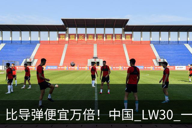 比导弹便宜万倍！中国 LW30 一出场，无人机当场变废铁