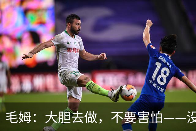 毛姆：大胆去做，不要害怕——没有人在乎你。即使有人在乎，人又算什么东西