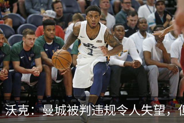 沃克：曼城被判违规令人失望，但球员的冠军记忆无法被夺走