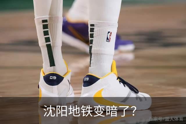 沈阳地铁变暗了？
