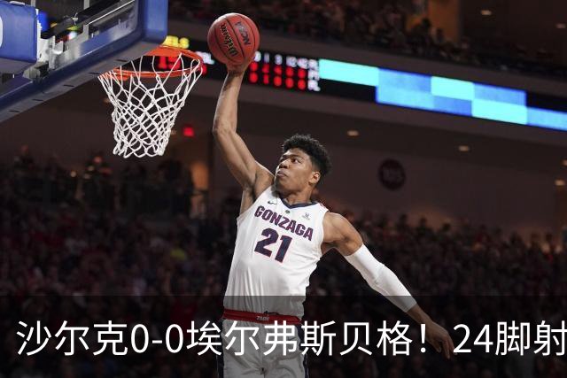 沙尔克0-0埃尔弗斯贝格！24脚射门2次射正，冤吗？