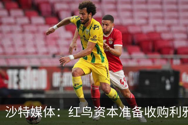 沙特媒体：红鸟资本准备收购利雅得胜利，各方已展开密集的谈判