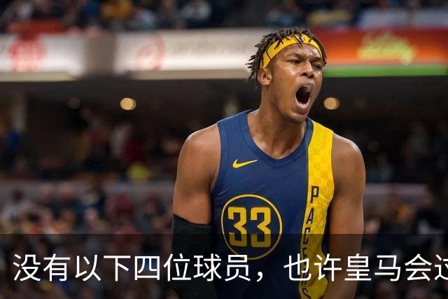 没有以下四位球员，也许皇马会过的更好一些！