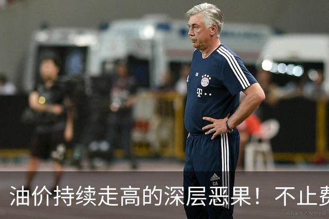 油价持续走高的深层恶果！不止费钱，正在拖垮全民消费