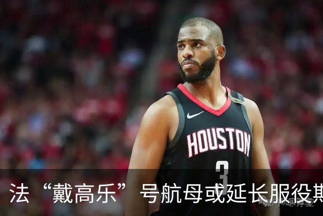 法“戴高乐”号航母或延长服役期